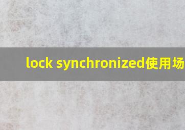 lock synchronized使用场景